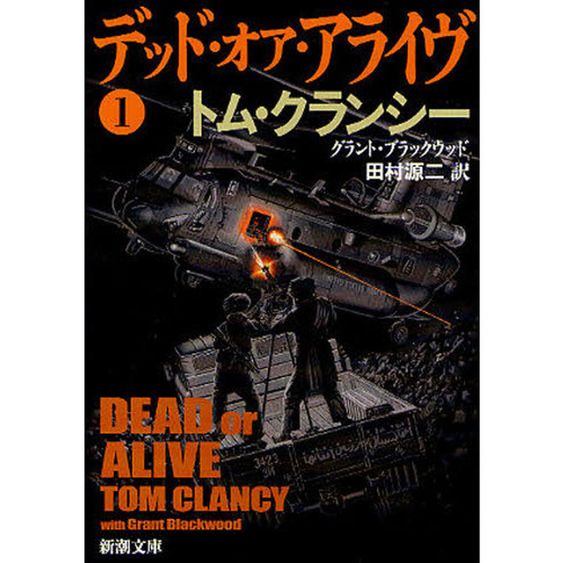 デッド・オア・アライヴ　１