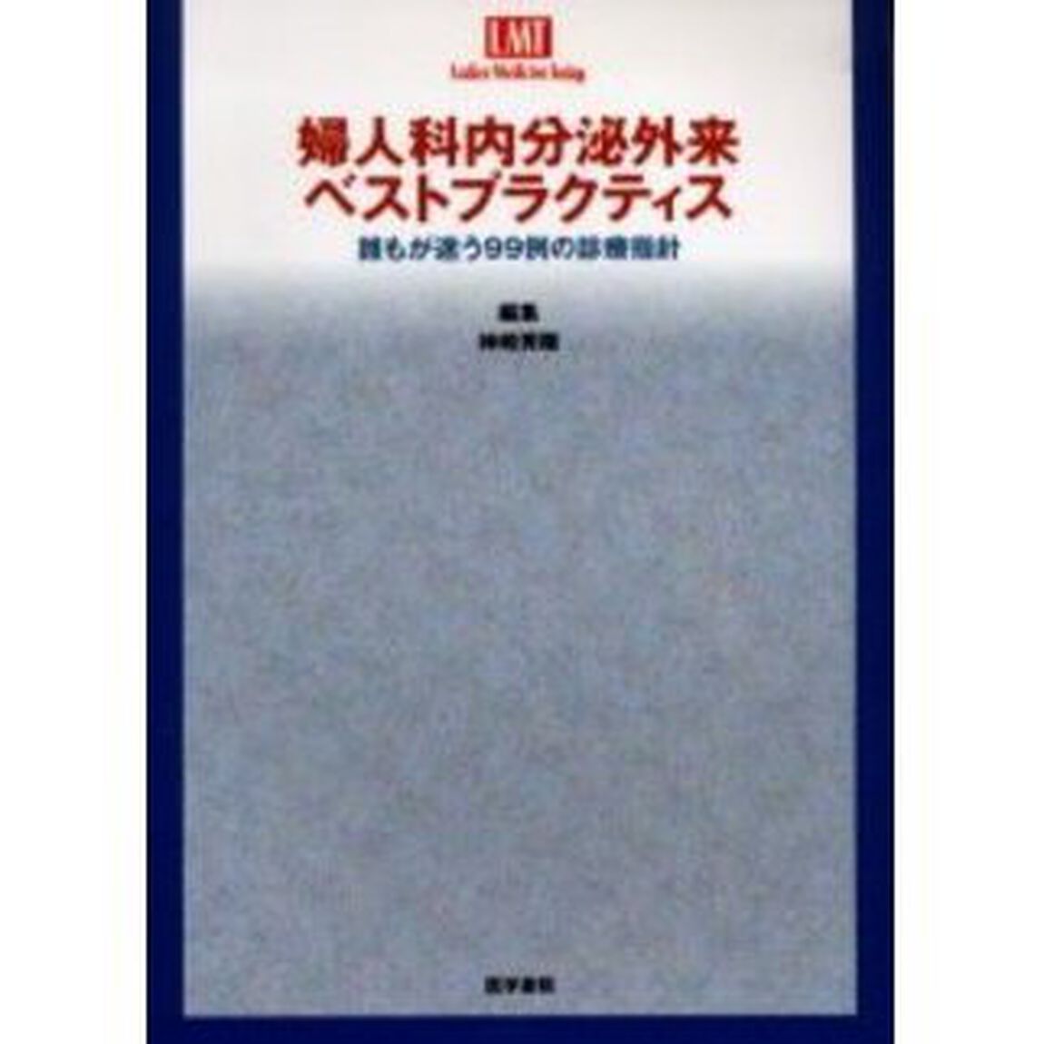 婦人科内分泌外来ベストプラクティス　誰もが迷う９９例の診療指針