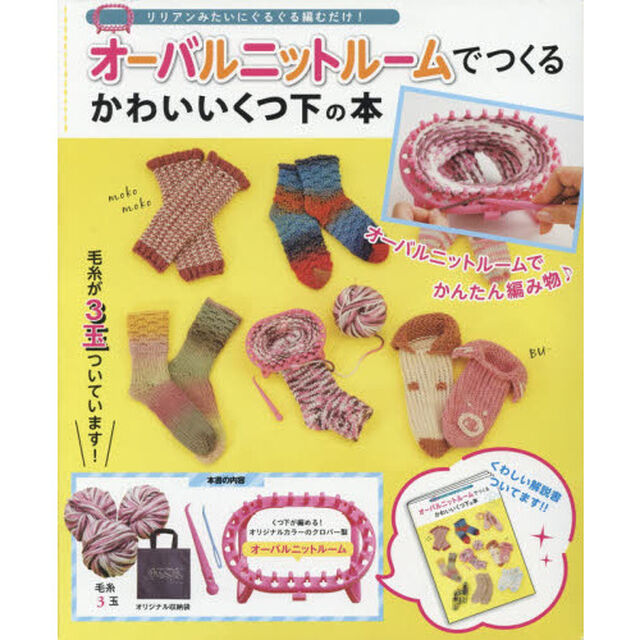 オーバルニットルームでつくるかわいいくつ