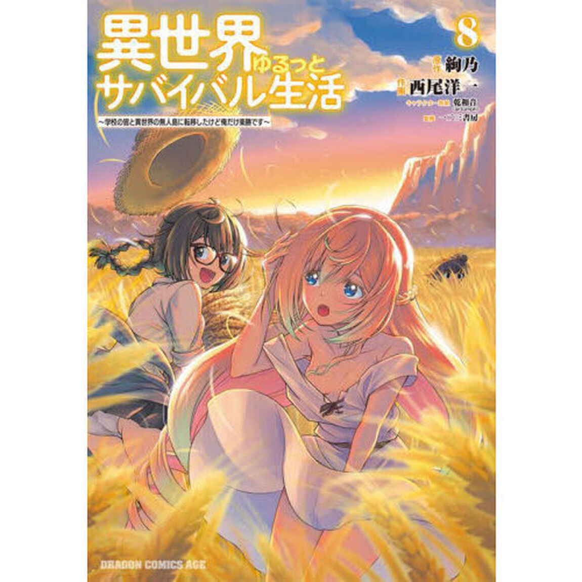 異世界ゆるっとサバイバル生活　学校の皆と異世界の無人島に転移したけど俺だけ楽勝です　８