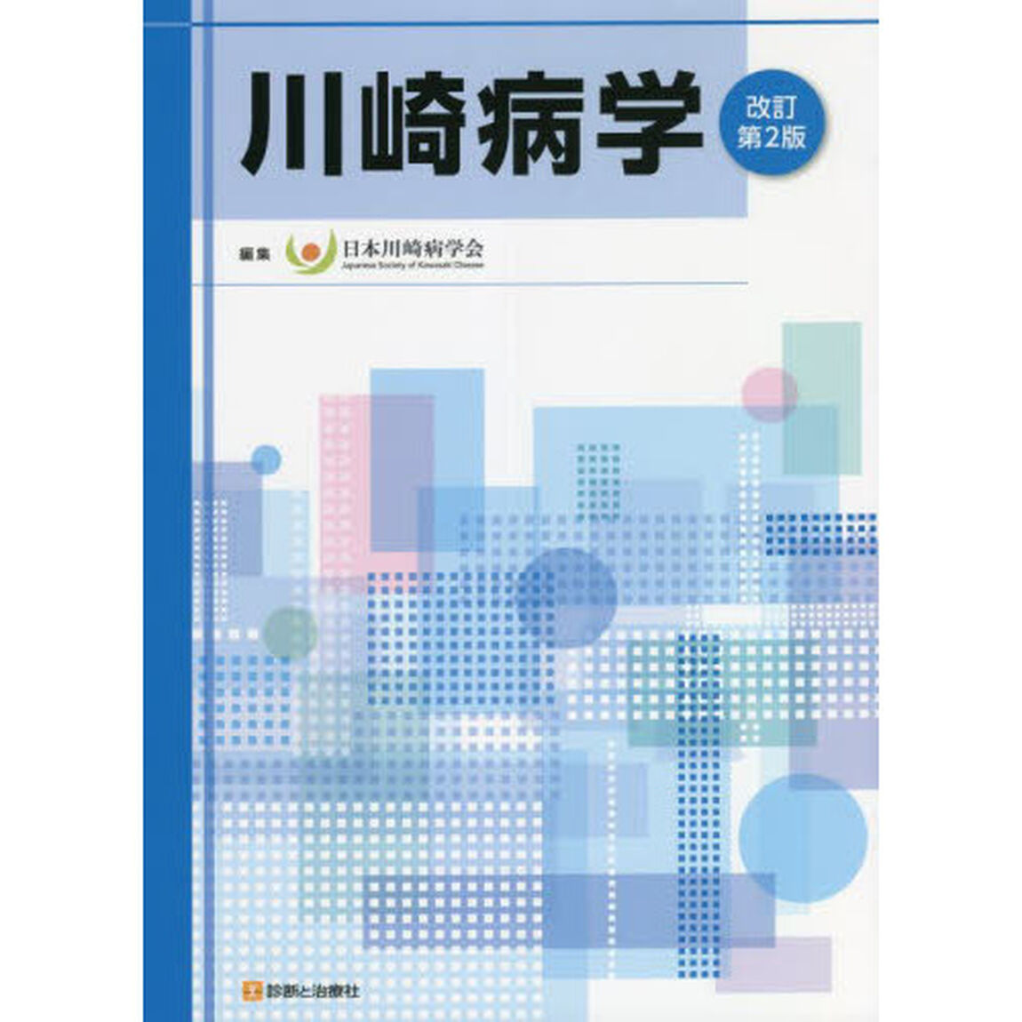 川崎病学「改訂第２版」