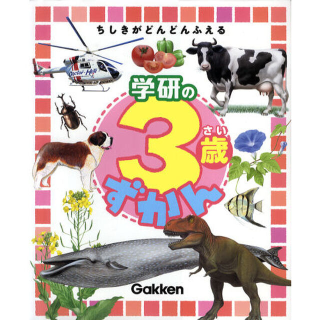 学研の３歳ずかん　知識がどんどんふえる