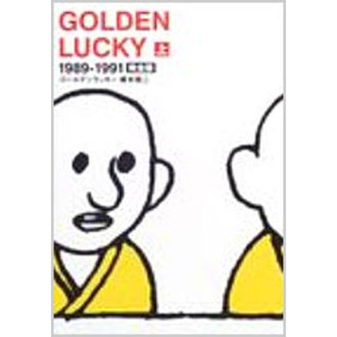 ＧＯＬＤＥＮ　ＬＵＣＫＹ完全版　全巻セット　（全10巻）