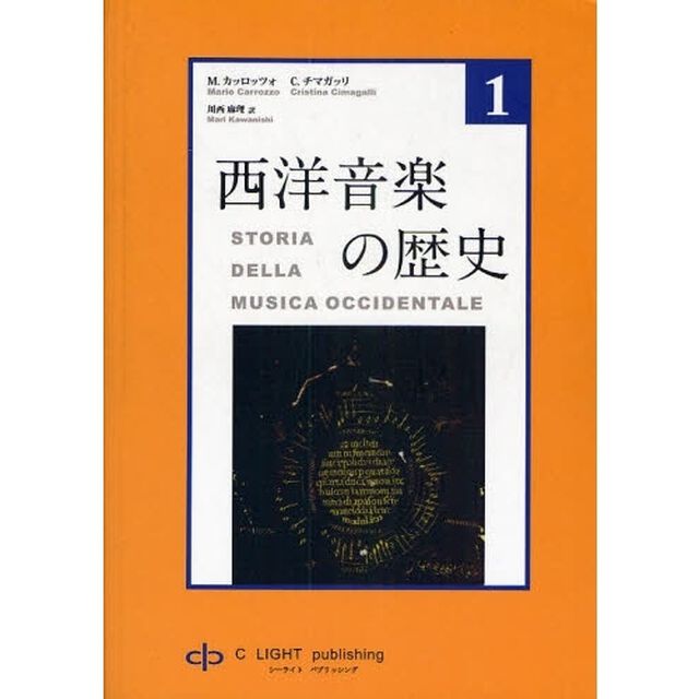 西洋音楽の歴史　第１巻