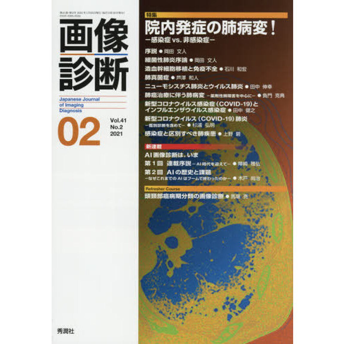 画像診断　Ｖｏｌ．４１Ｎｏ．２（２０２１－０２）「特集院内発症の肺病変！　感染症ｖｓ．非感染症」