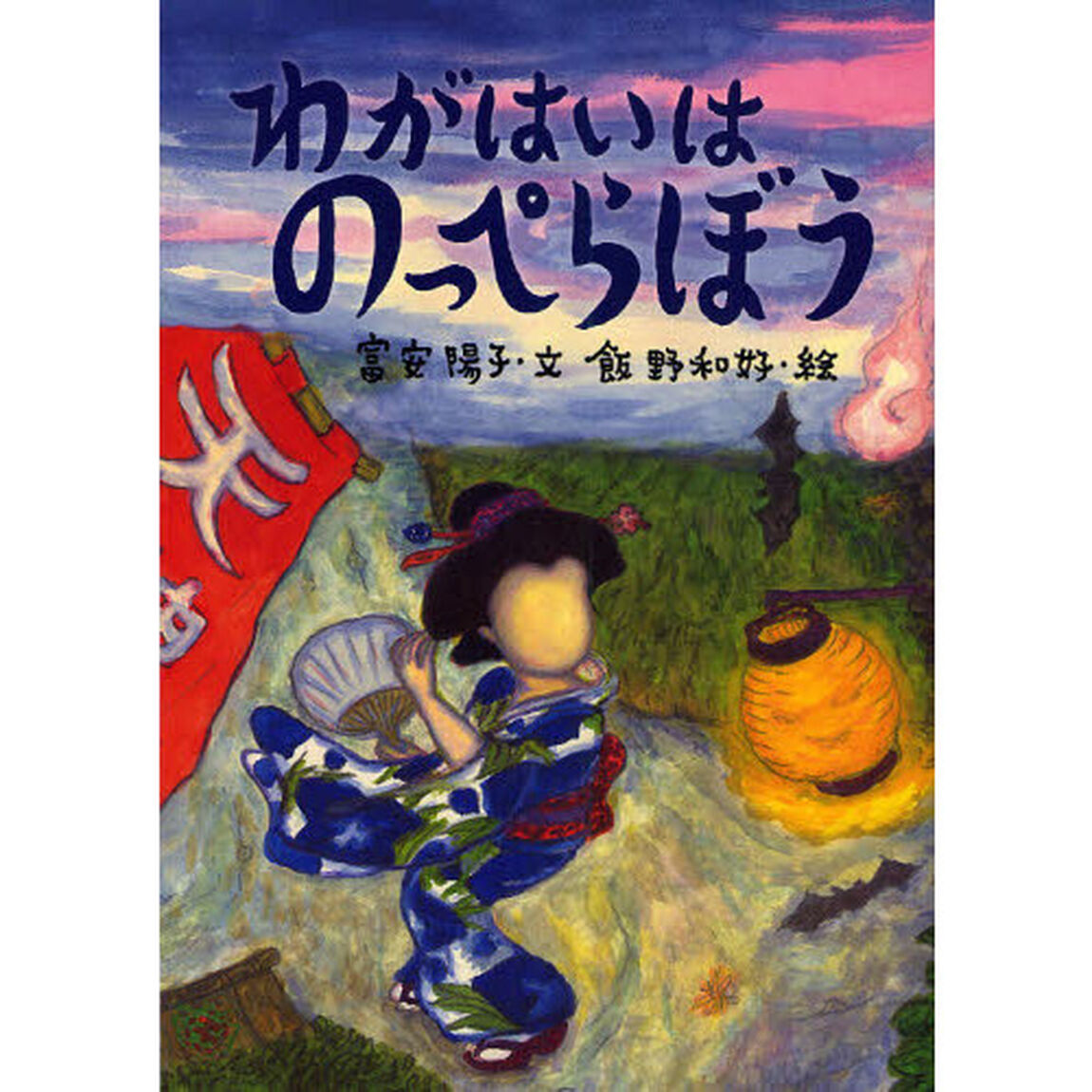 わがはいはのっぺらぼう