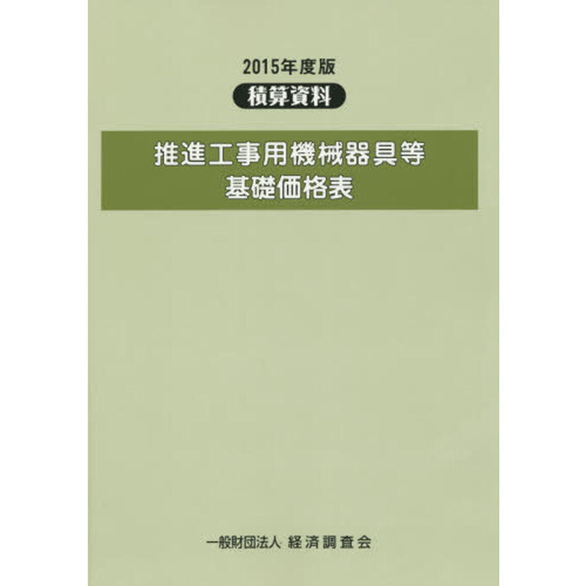 推進工事用機械器具等基礎価格表　２０１５年度版