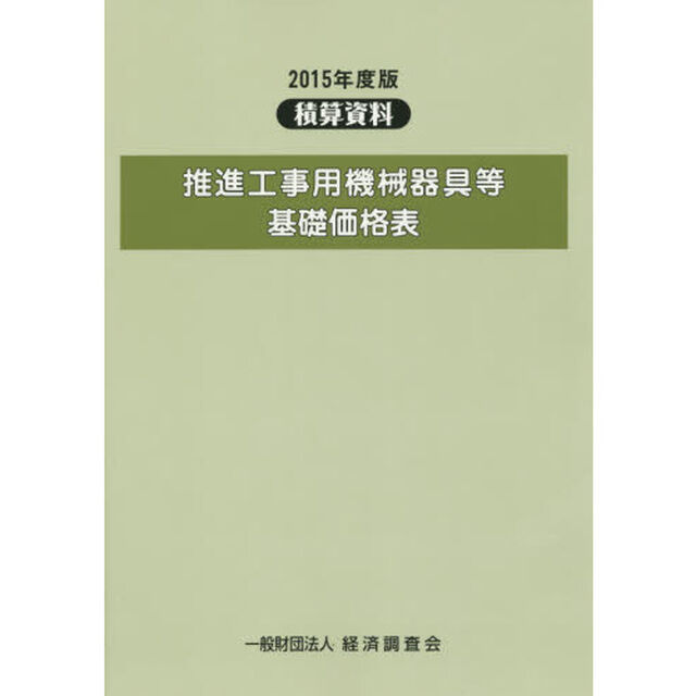 推進工事用機械器具等基礎価格表　２０１５年度版
