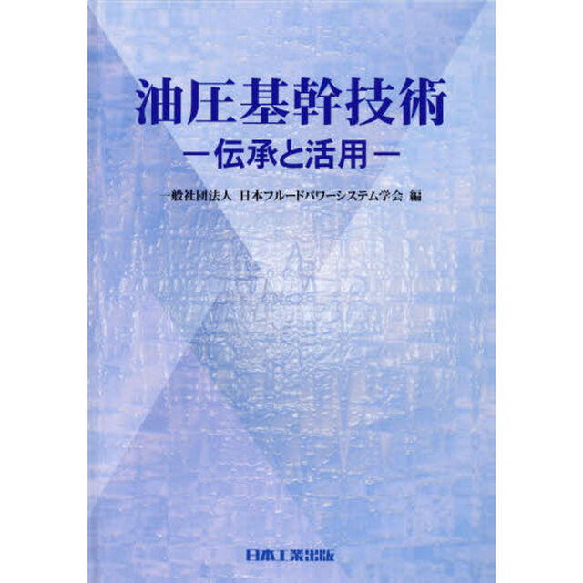 油圧基幹技術　伝承と活用