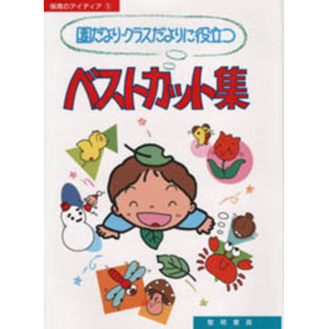 園だより・クラスだよりに役立つベストカット集 (保育のアイディア)