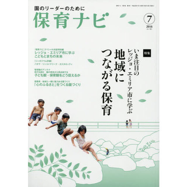 保育ナビ　園のリーダーのために　２０１６－７「特集いま注目のレッジョ・エミリア市に学ぶ地域につながる保育」