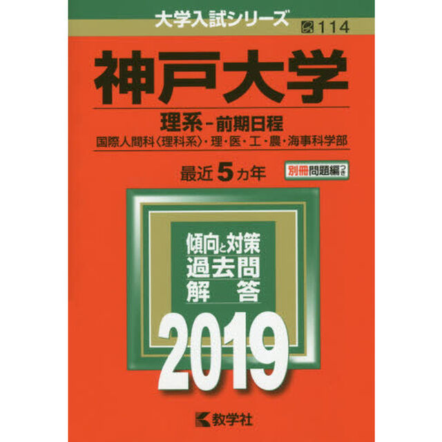 神戸大学　理系－前期日程　国際人間科〈理科系〉・理・医・工・農・海事科学部　２０１９年版