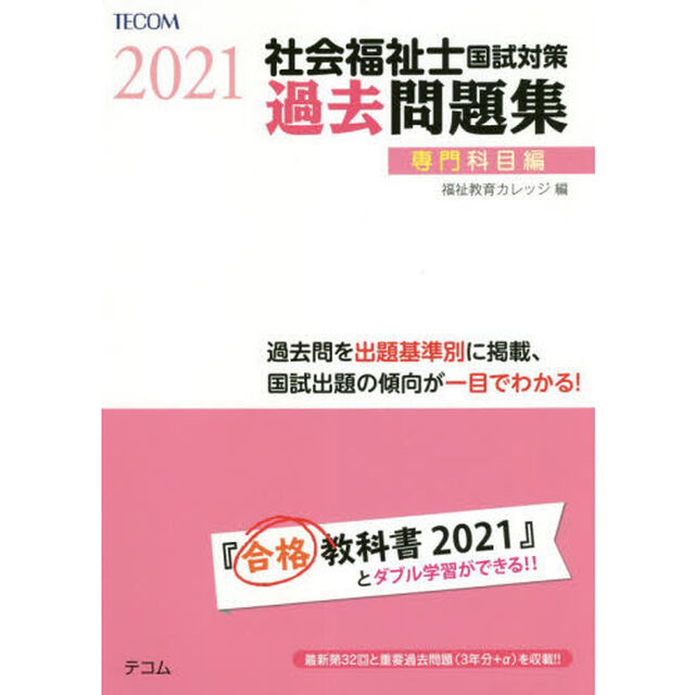 社会福祉士国試対策過去問題集　２０２１専門科目編