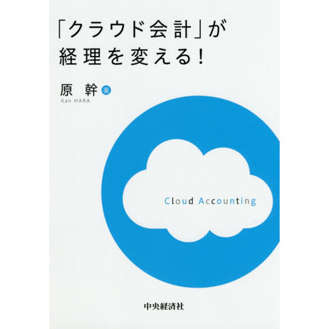 「クラウド会計」が経理を変える！