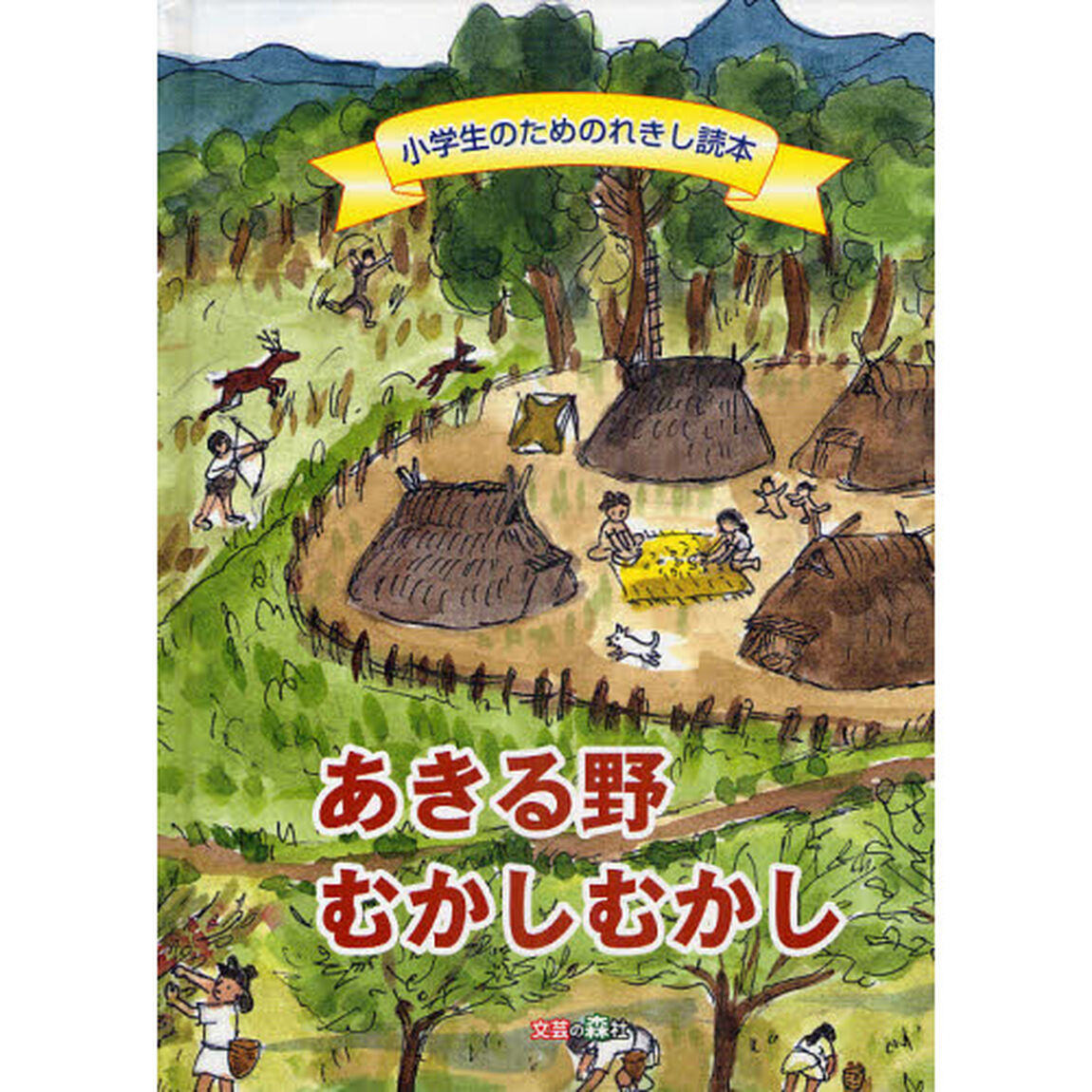 あきる野むかしむかし　小学生のためのれきし読本