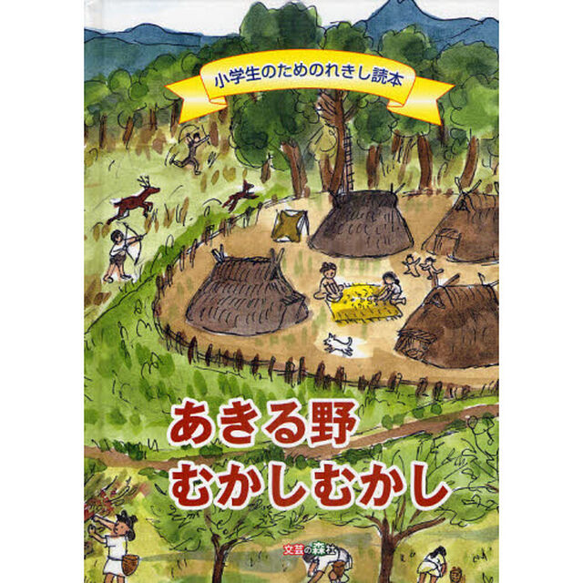 あきる野むかしむかし　小学生のためのれきし読本