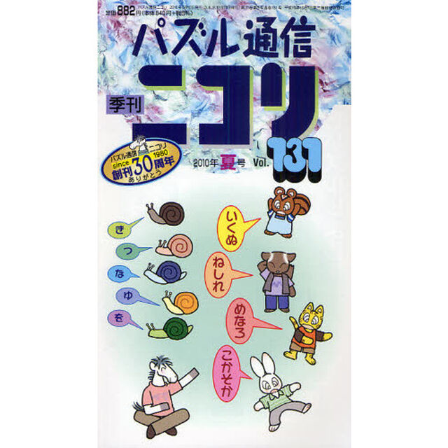 パズル通信ニコリ　Ｖｏｌ．１３１（２０１０年夏号）「創刊３０周年記念・夏号★特集・カメは万年、ニコリ３０年★懸賞つきパズル３０連続攻撃などパズルの大海原」