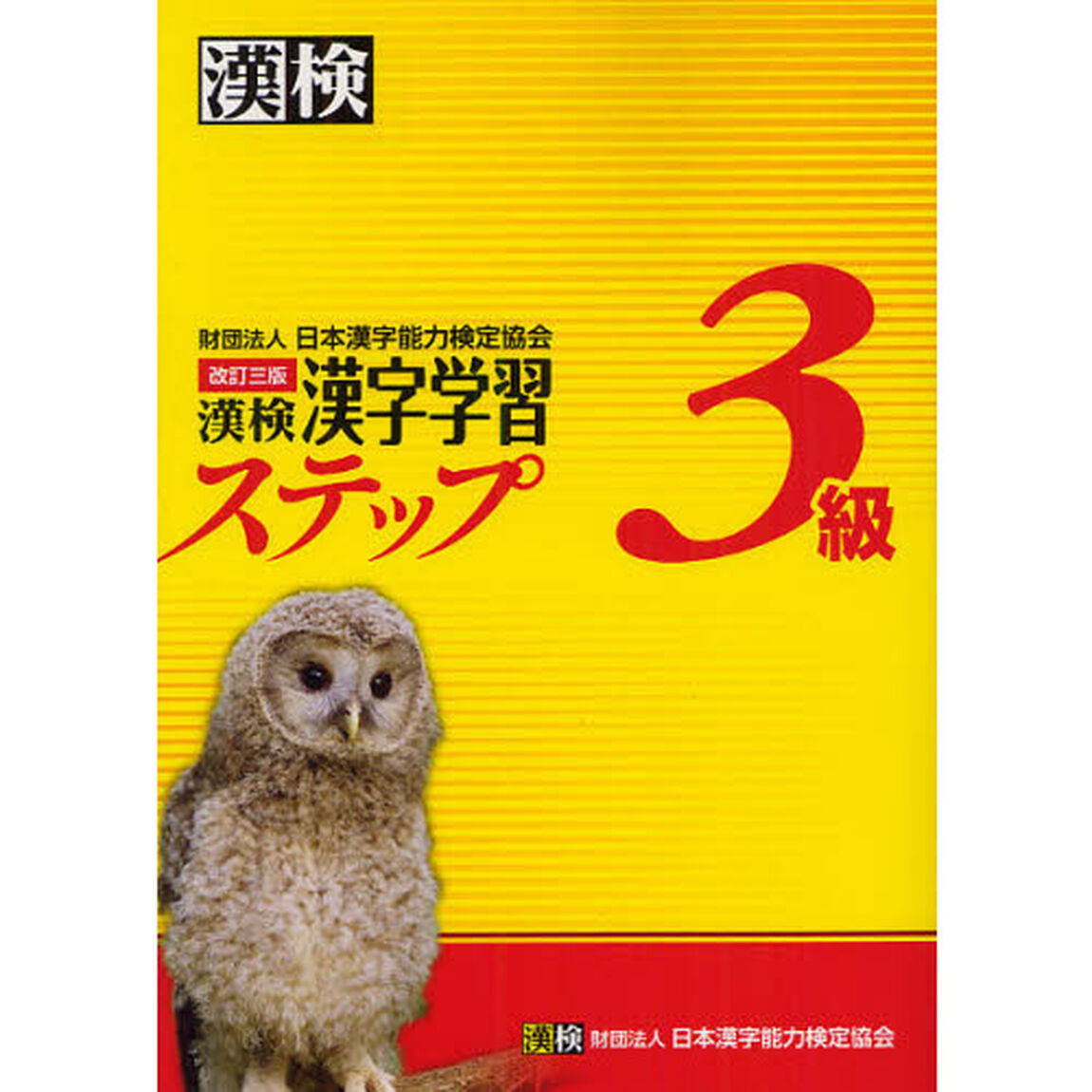 漢検3級漢字学習ステップ 改訂三版「改訂３版」