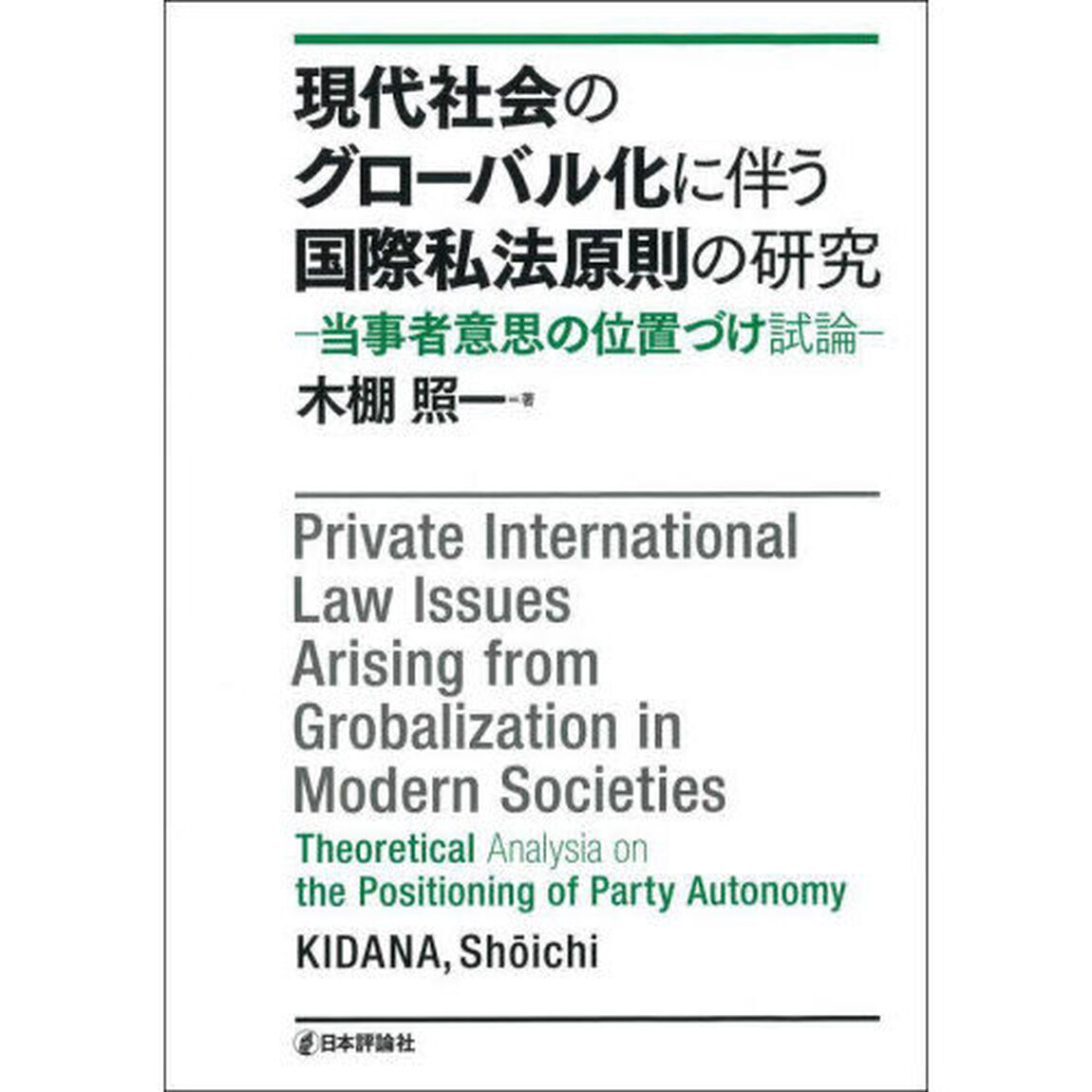 現代社会のグローバル化に伴う国際私法原則の研究　当事者意思の位置づけ試論