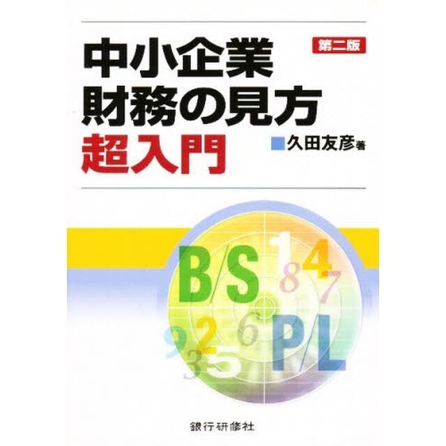 中小企業財務の見方超入門「第２版」