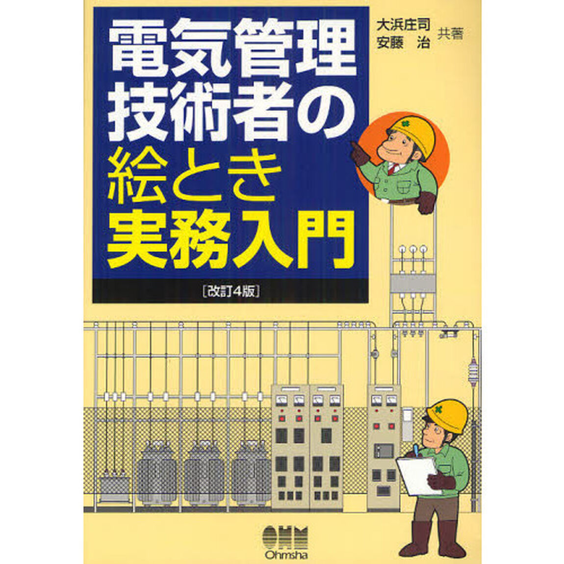 電気管理技術者の絵とき実務入門「改訂４版」