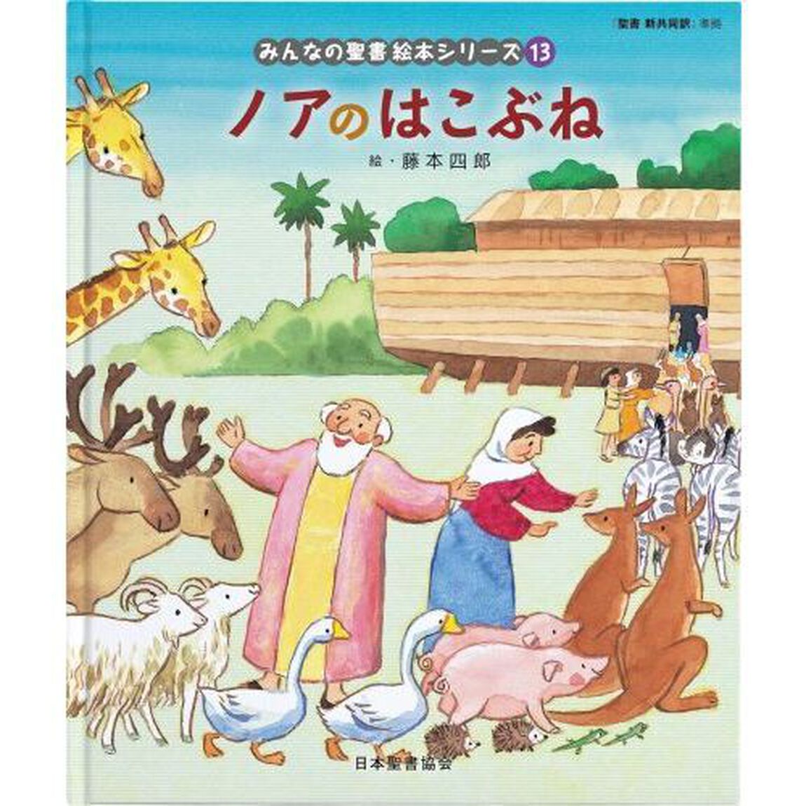 みんなの聖書絵本シリーズ　１３「ノアのはこぶね　旧約聖書」