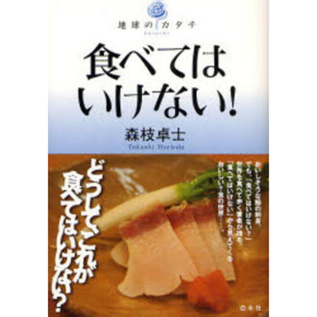 食べてはいけない！