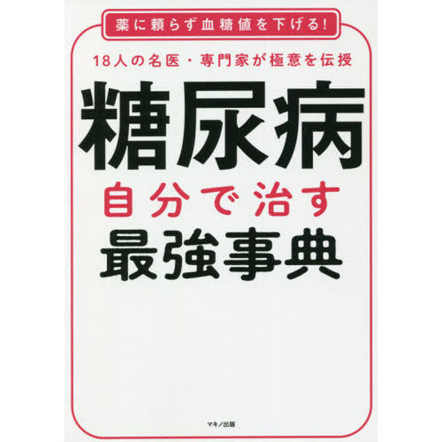 糖尿病自分で治す最強事典　１８人の名医・専門家が極意を伝授　薬に頼らず血糖値を下げる！