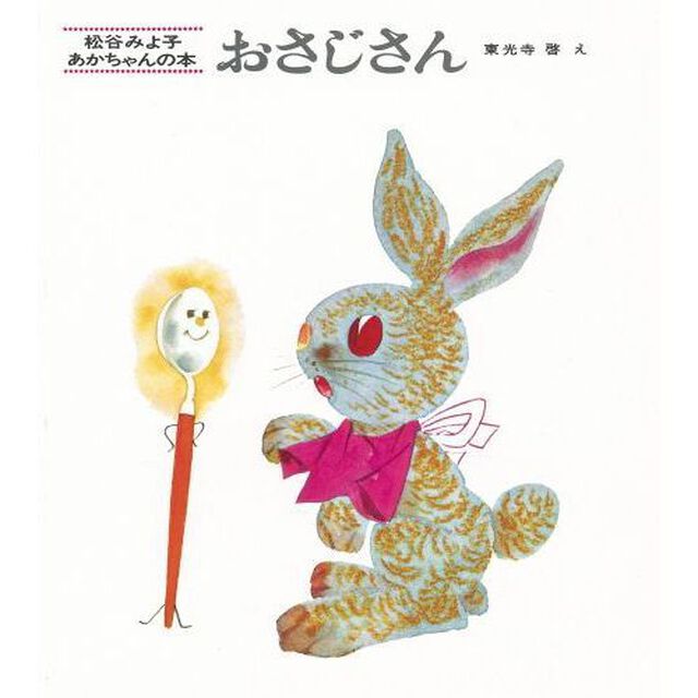 おさじさん