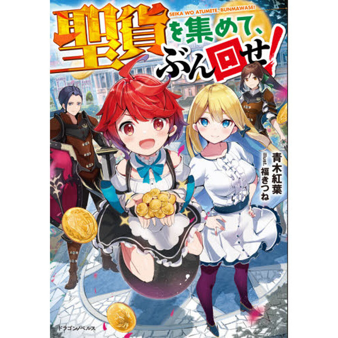 聖貨を集めて、ぶん回せ！
