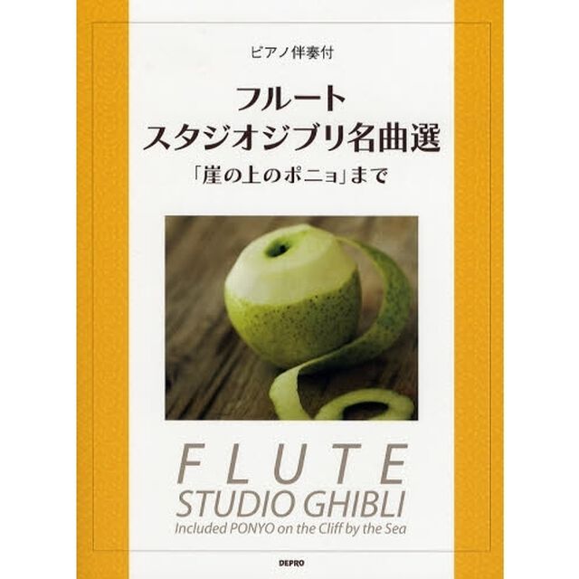 楽譜　フルート　スタジオジブリ名曲選