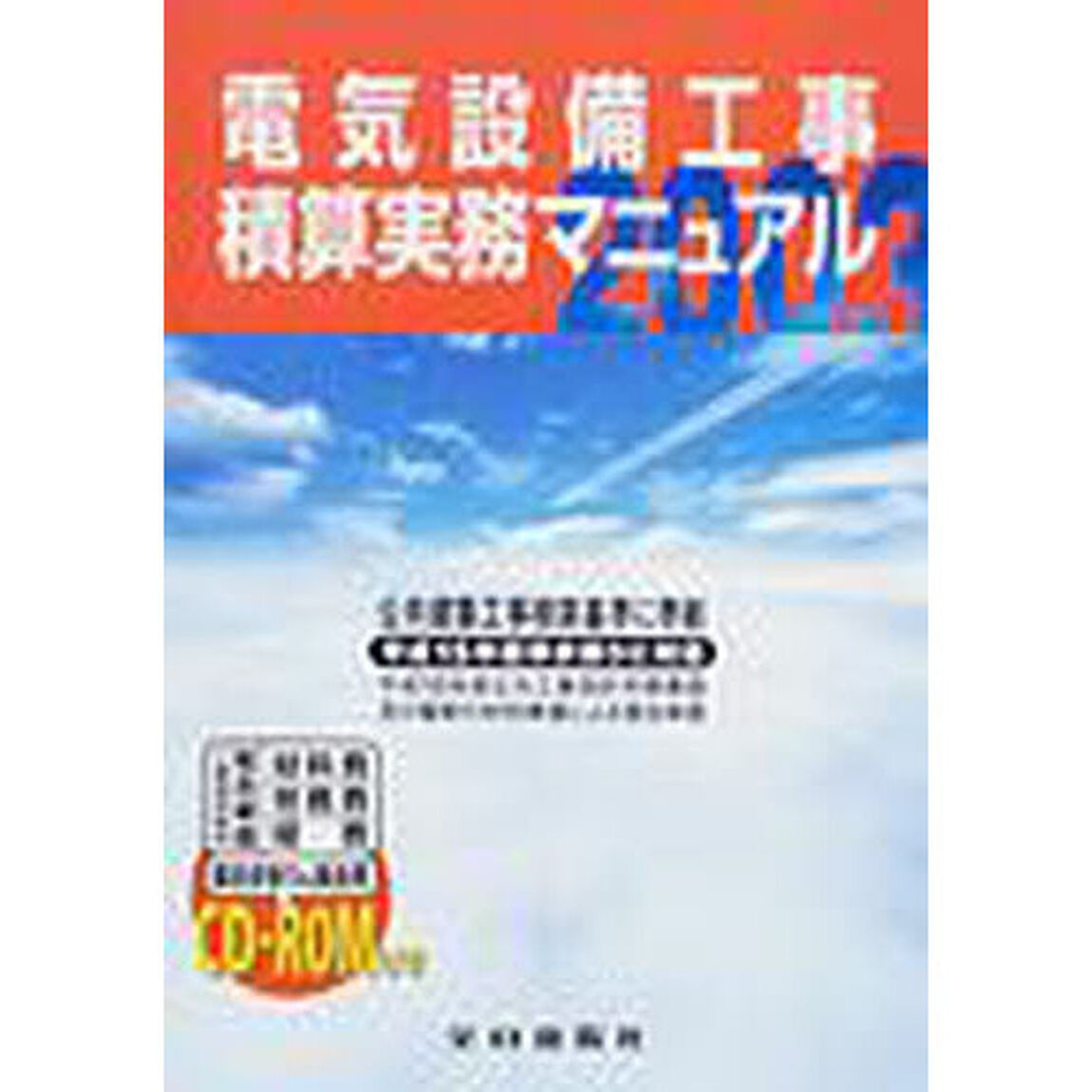 電気設備工事積算実務マニュアル　２００３