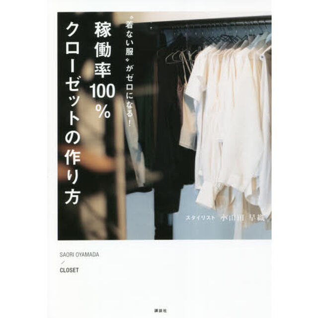 &ldquo;着ない服&rdquo;がゼロになる！稼働率１００％クローゼットの作り方