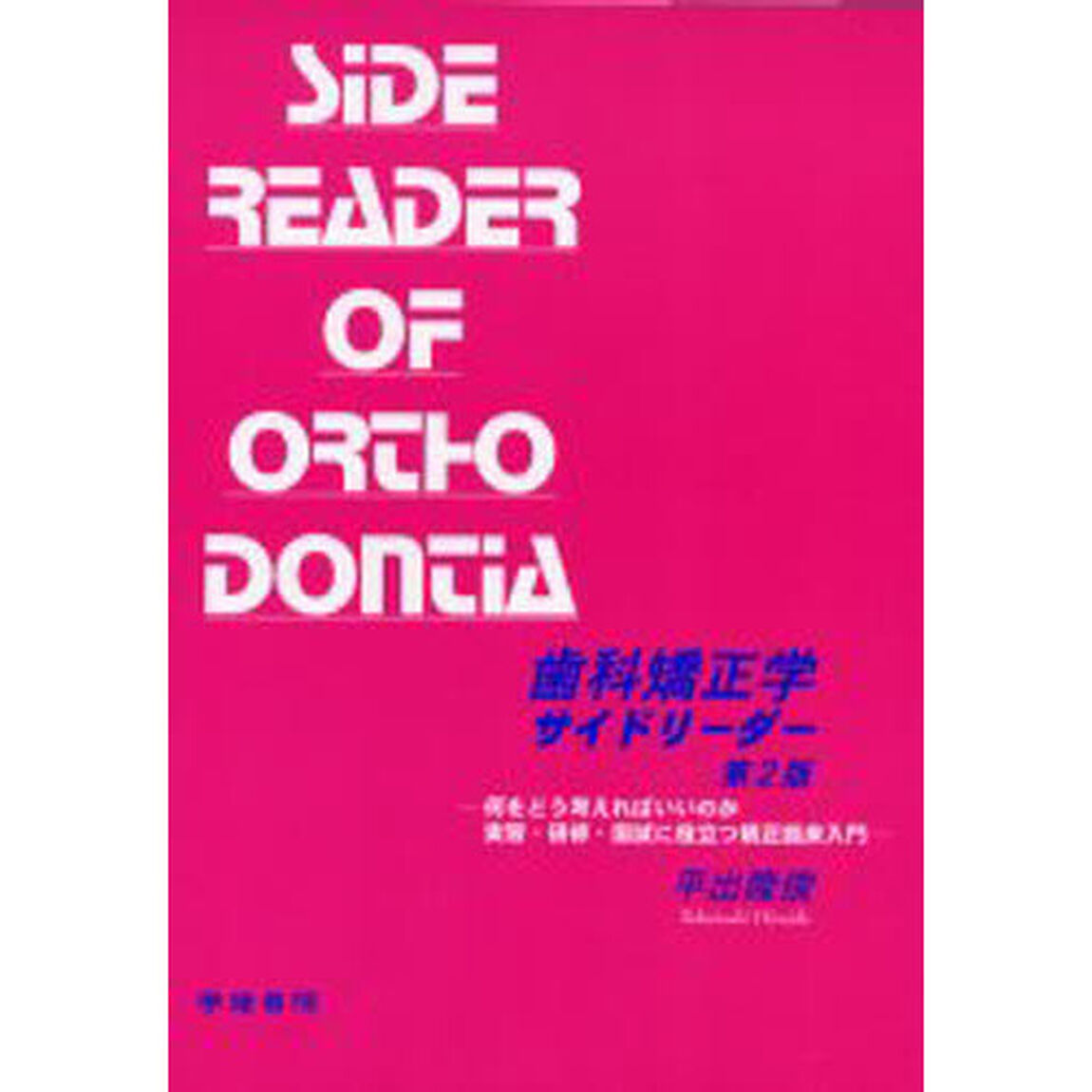 歯科矯正学サイドリーダー　何をどう考えればいいのか実習・研修・国試に役立つ矯正臨床入門「第２版」
