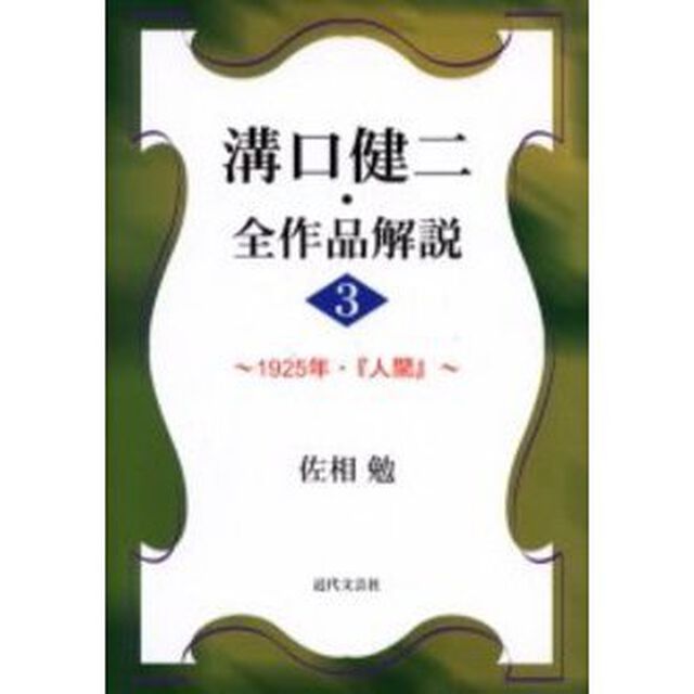 溝口健二・全作品解説　３「１９２５年・『人間』」