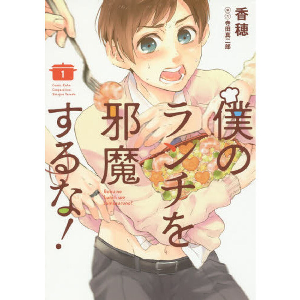 僕のランチを邪魔するな！　　　１