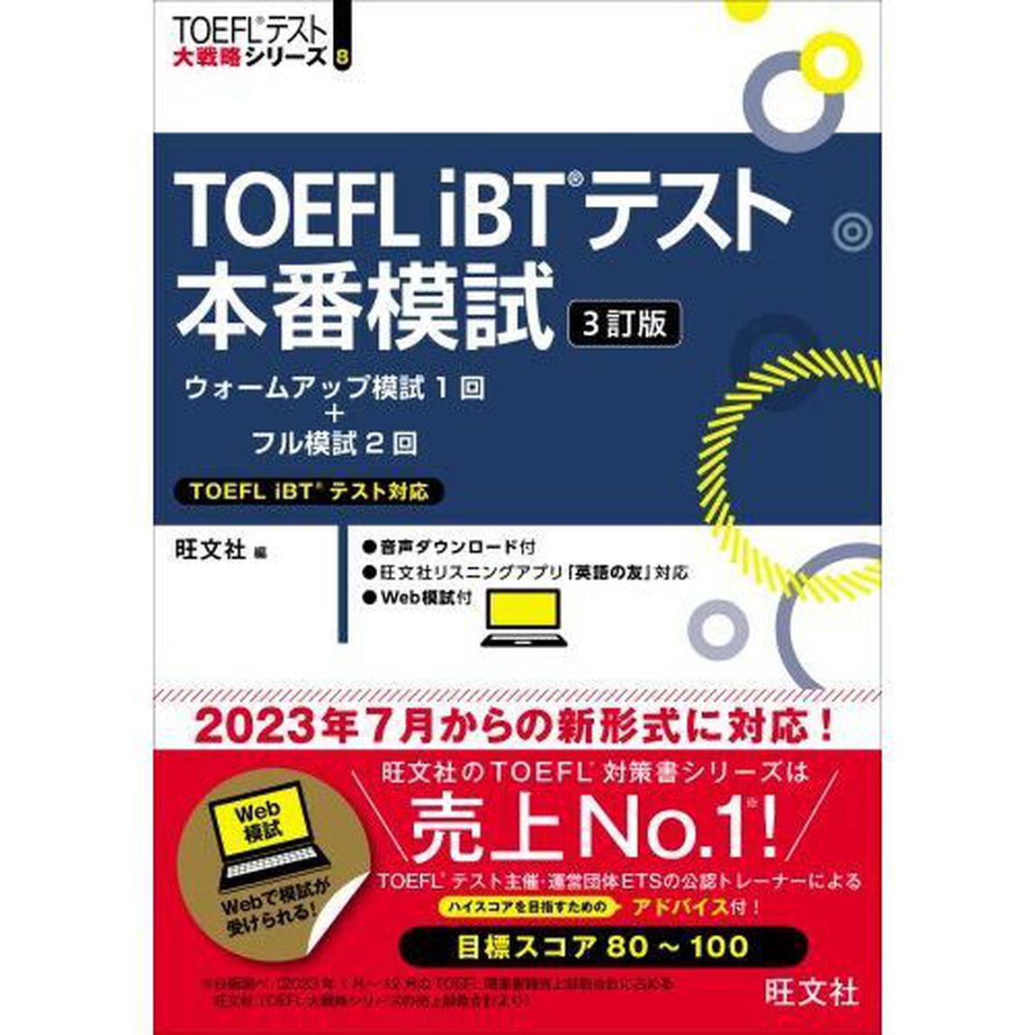 ＴＯＥＦＬ　ｉＢＴテスト本番模試「３訂版」