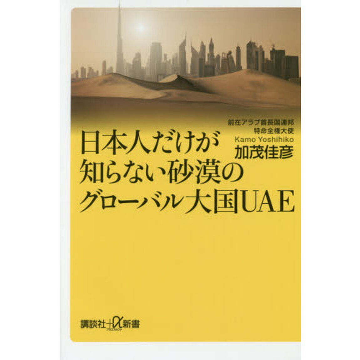 日本人だけが知らない砂漠のグローバル大国ＵＡＥ
