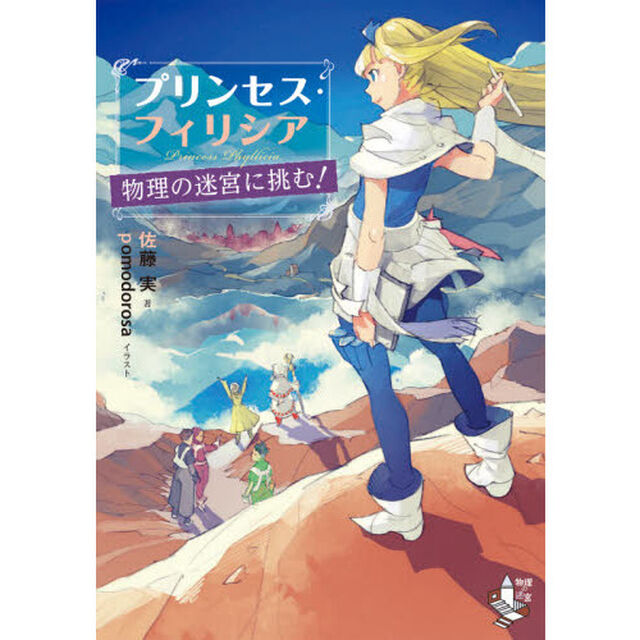 プリンセス・フィリシア物理の迷宮に挑む！