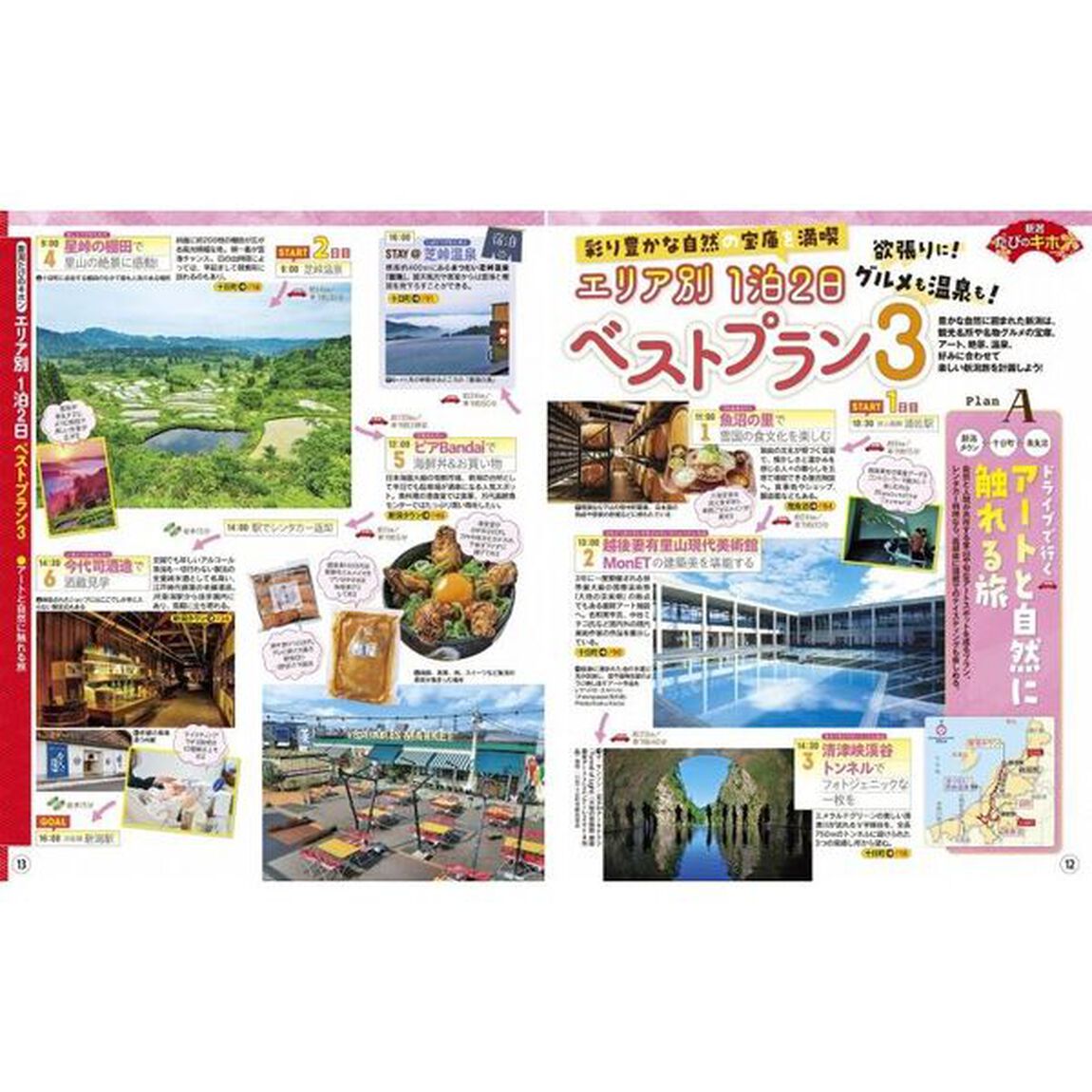 るるぶ新潟佐渡　&rsquo;２５