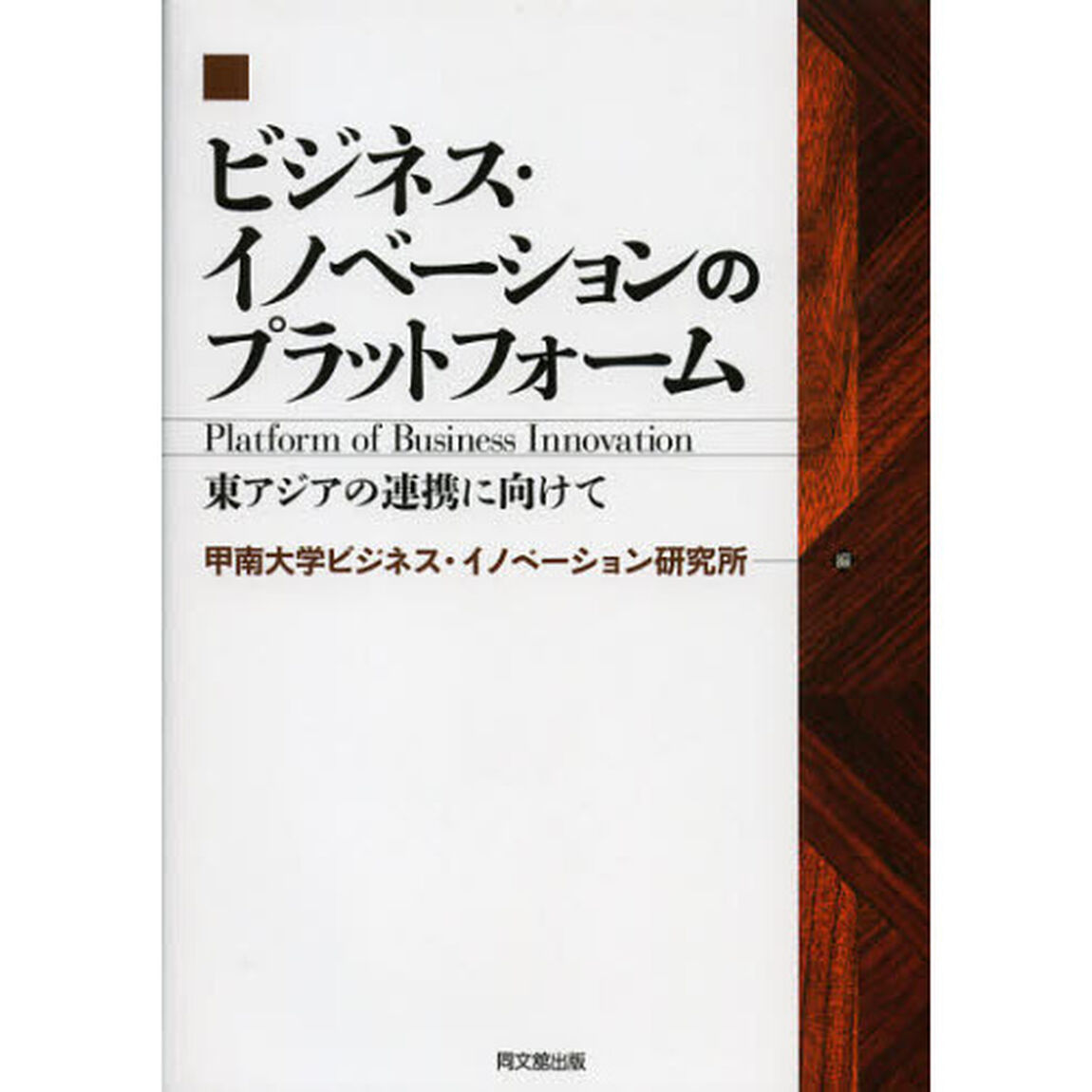 ビジネス・イノベーションのプラットフォーム　東アジアの連携に向けて