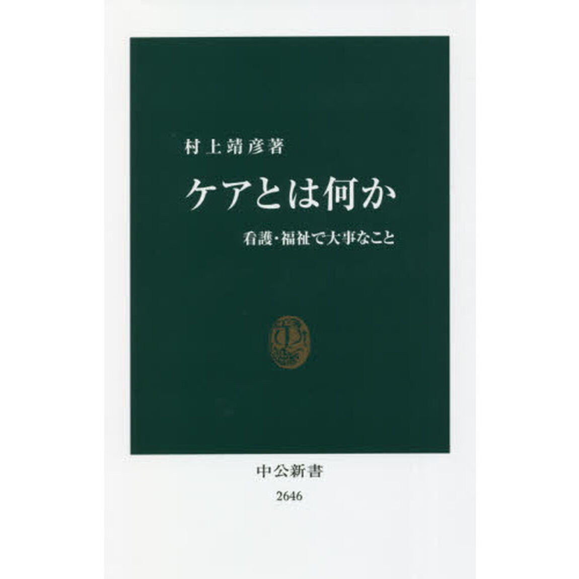 ケアとは何か　看護・福祉で大事なこと