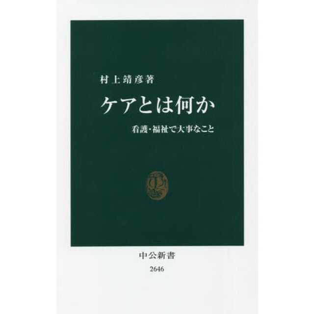 ケアとは何か　看護・福祉で大事なこと