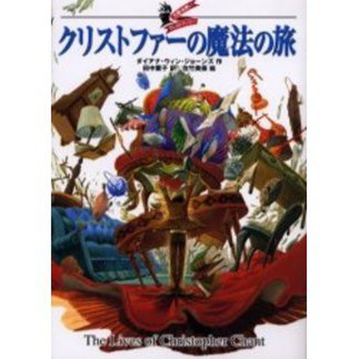 クリストファーの魔法の旅