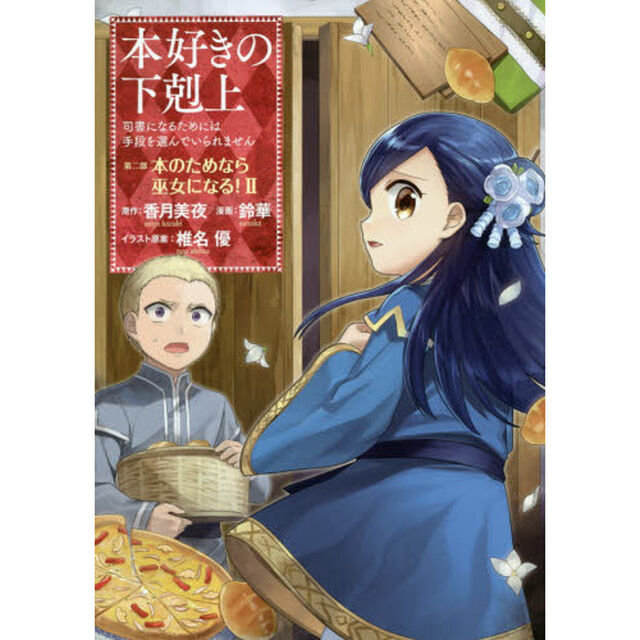 本好きの下剋上　司書になるためには手段を選んでいられません　第２部〔２〕「本のためなら巫女になる！　２」
