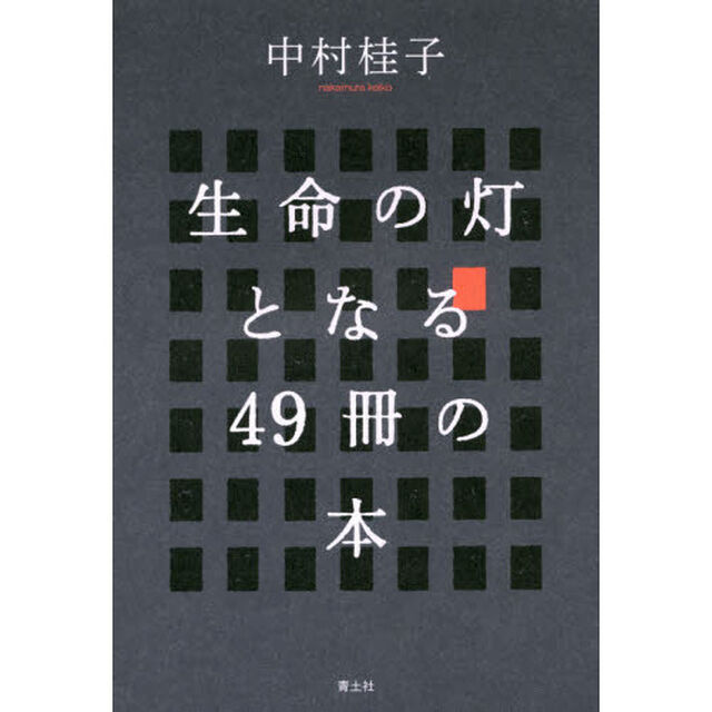 生命の灯となる４９冊の本