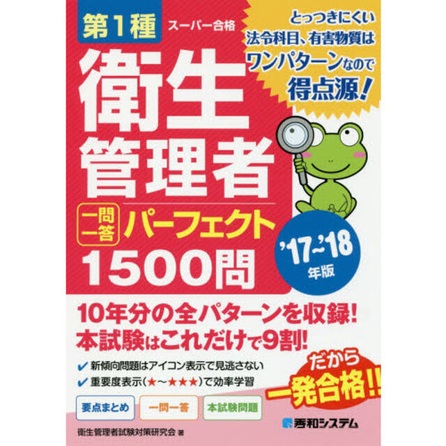 第１種衛生管理者一問一答パーフェクト１５００問　&rsquo;１７〜&rsquo;１８年版