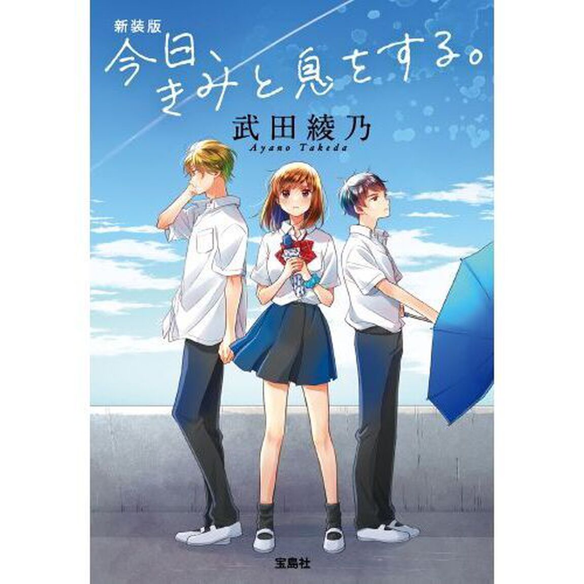 今日、きみと息をする。　新装版