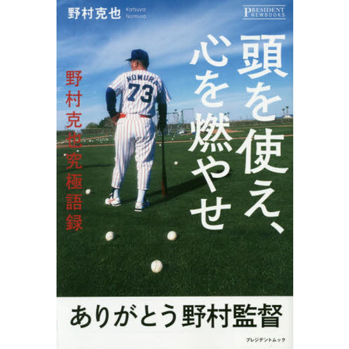 頭を使え、心を燃やせ　野村克也究極語録
