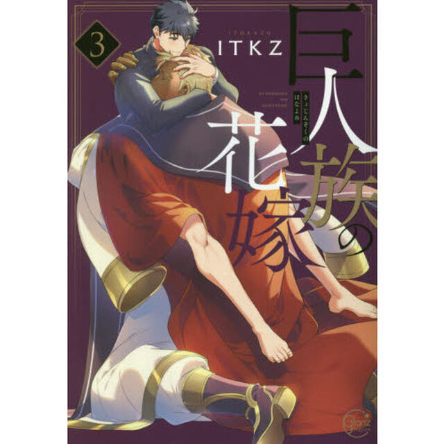 巨人族の花嫁　３